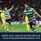 สปอร์ติ้ง ลิสบอน
